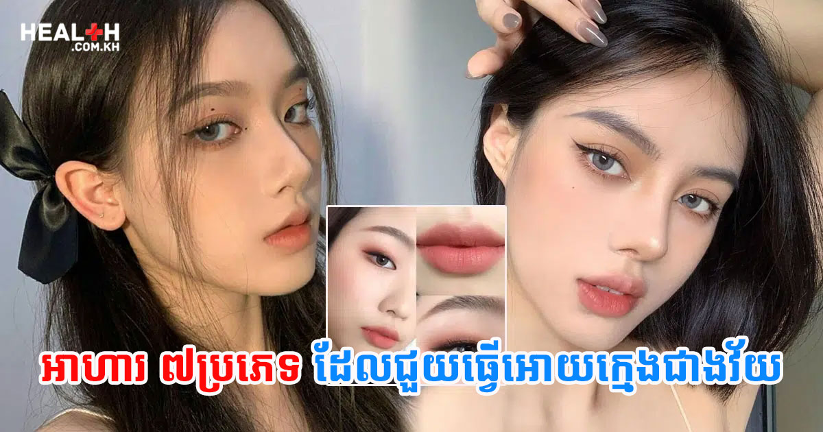អាហារ ៧ប្រភេទដែលជួយធ្វើអោយក្មេងជាងវ័យ