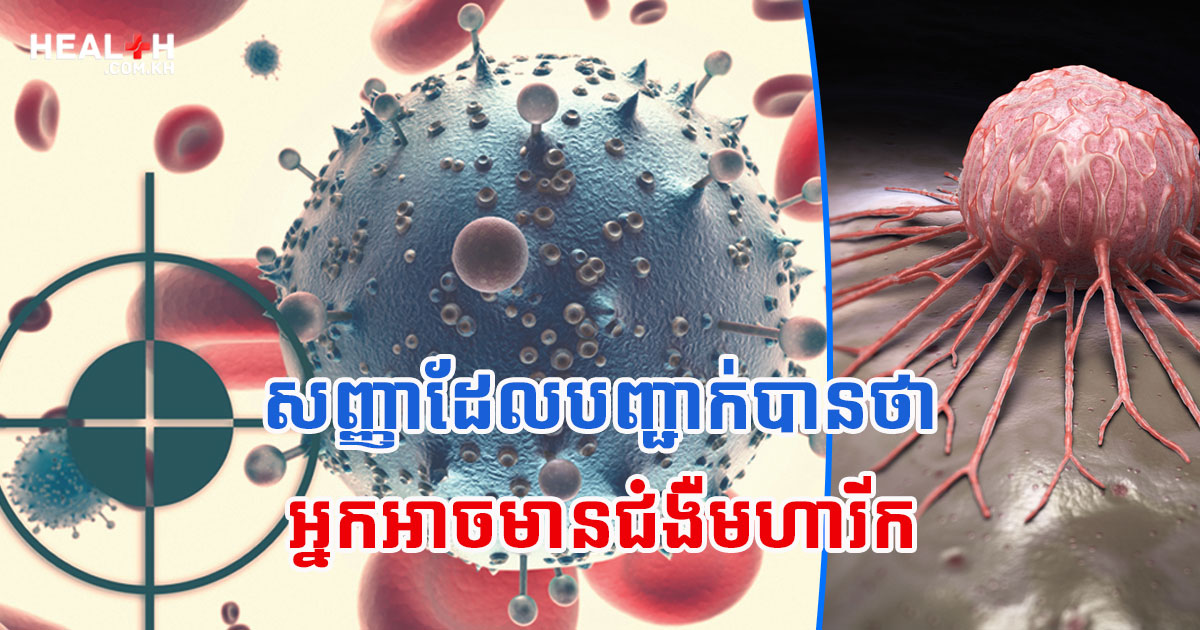 សញ្ញាដែលបញ្ជាក់បានថាអ្នកអាចមានជំងឺមហារីក