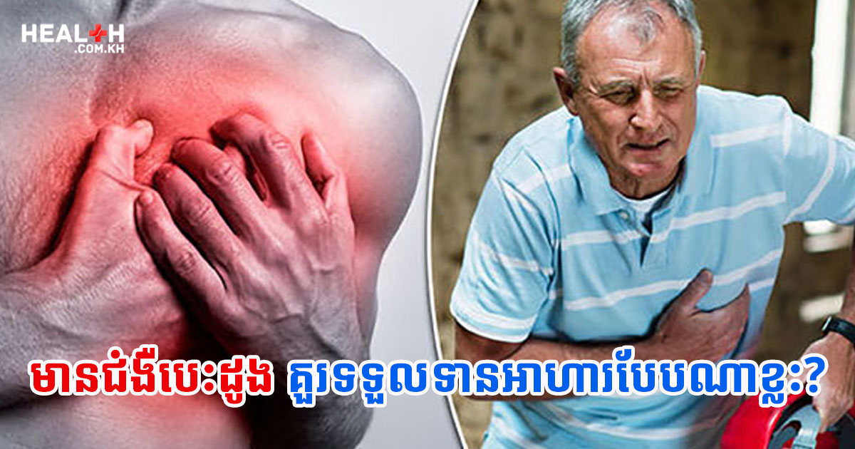 មានជំងឺបេះដូង គួរទទួលទានអាហារបែបណាខ្លះ?