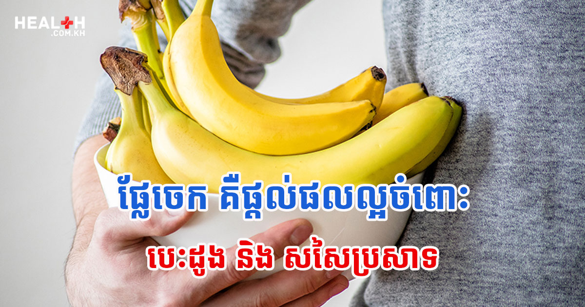 ផ្លែចេក គឺផ្តល់ផលល្អចំពោះ បេះដូង និង សសៃប្រសាទ