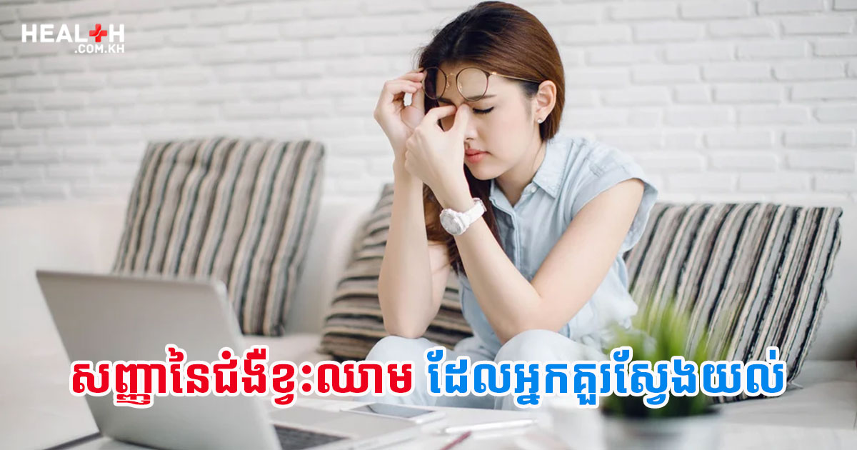 សញ្ញានៃជំងឺខ្វះឈាម ដែលអ្នកគួរស្វែងយល់