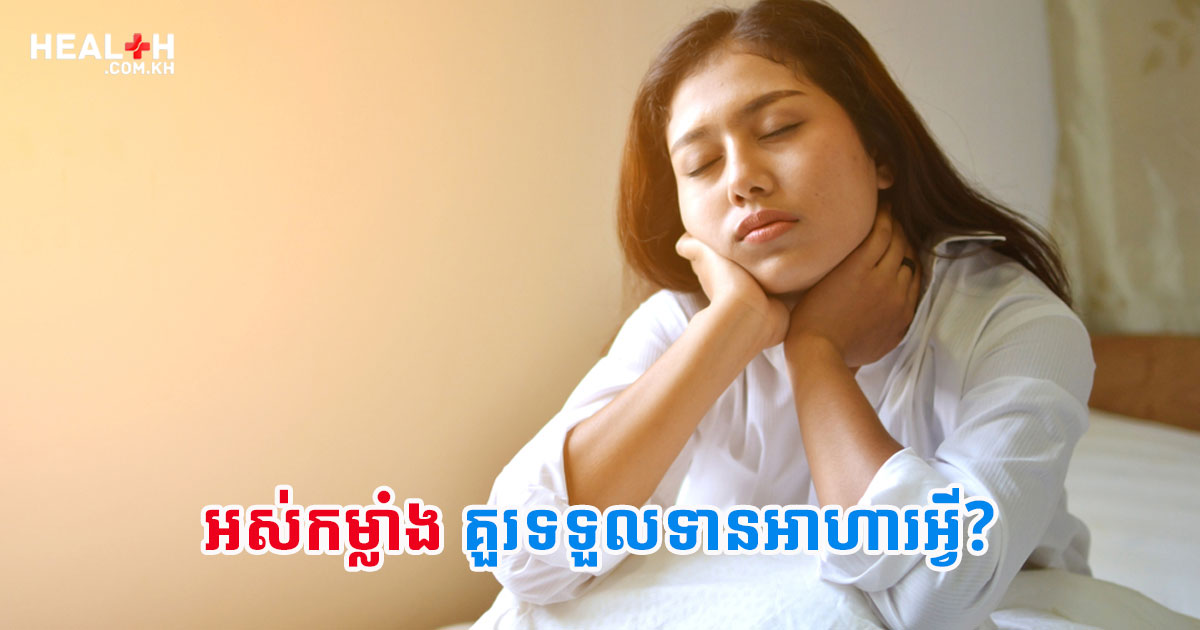 អស់កម្លាំងគួរទទួលទានអាហារអ្វី?