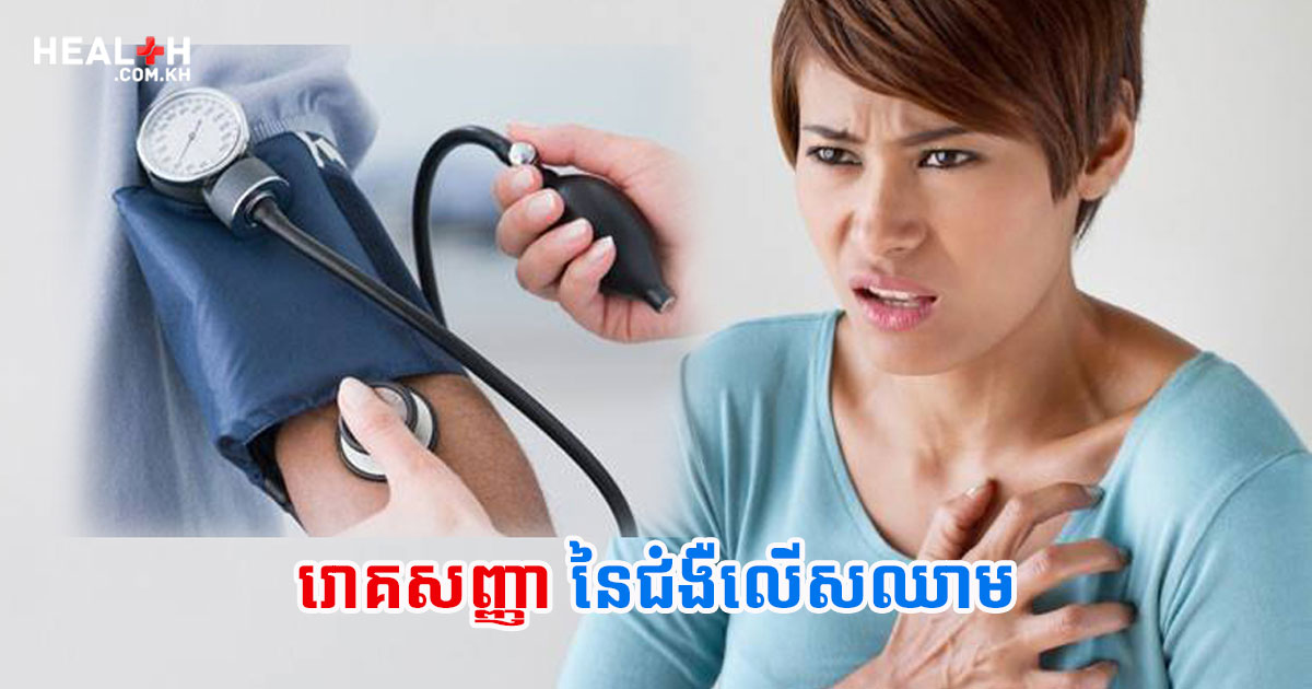 រោគសញ្ញា នៃជំងឺលើសឈាម