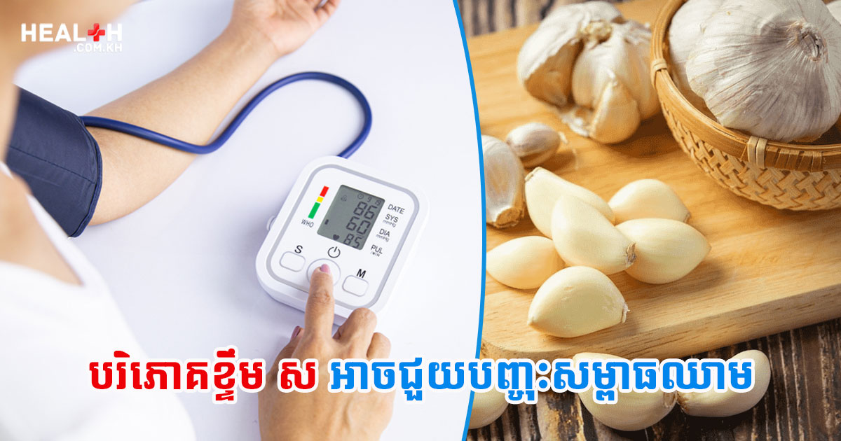 បរិភោគខ្ទឹម ស អាចជួយបញ្ចុះសម្ពាធឈាម
