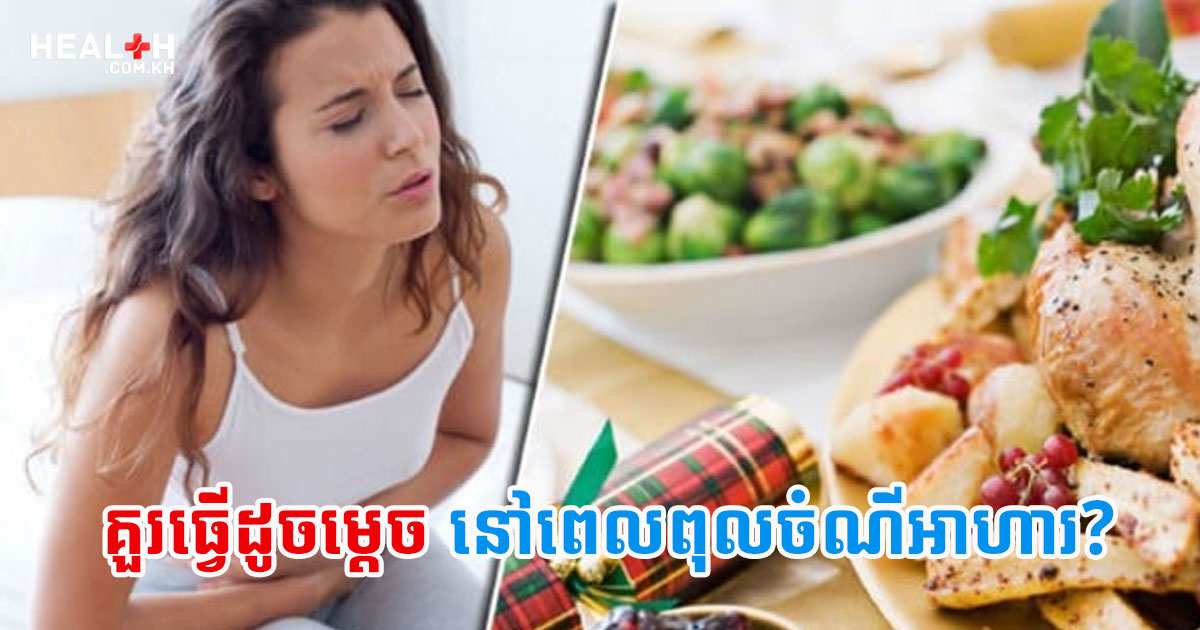 គួរធ្វើដូចម្តេចនៅពេលពុលចំណីអាហារ?