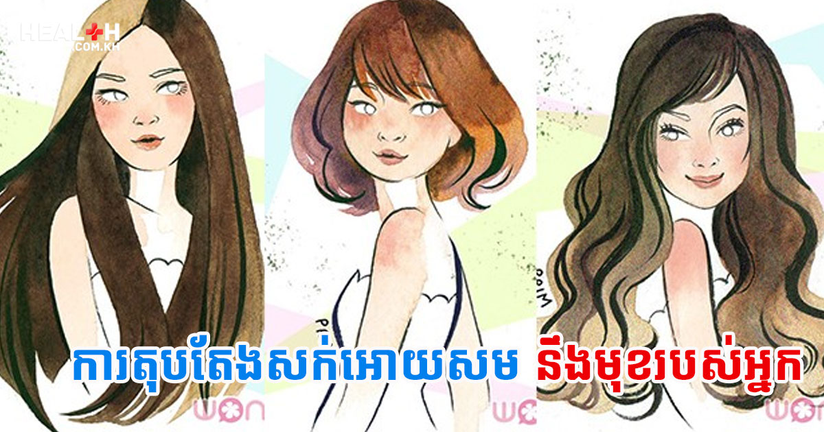 ការតុបតែងសក់អោយ សមនឹងមុខរបស់អ្នក