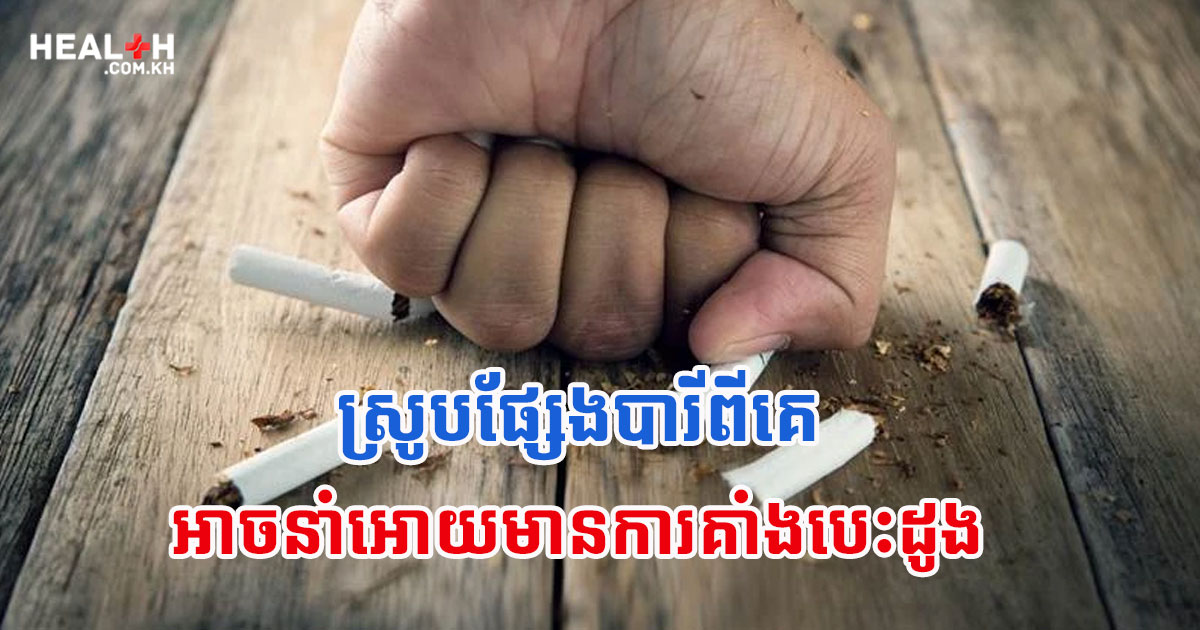 ស្រូបផ្សែងបារីពីគេអាចនាំអោយមានការគាំងបេះដូង