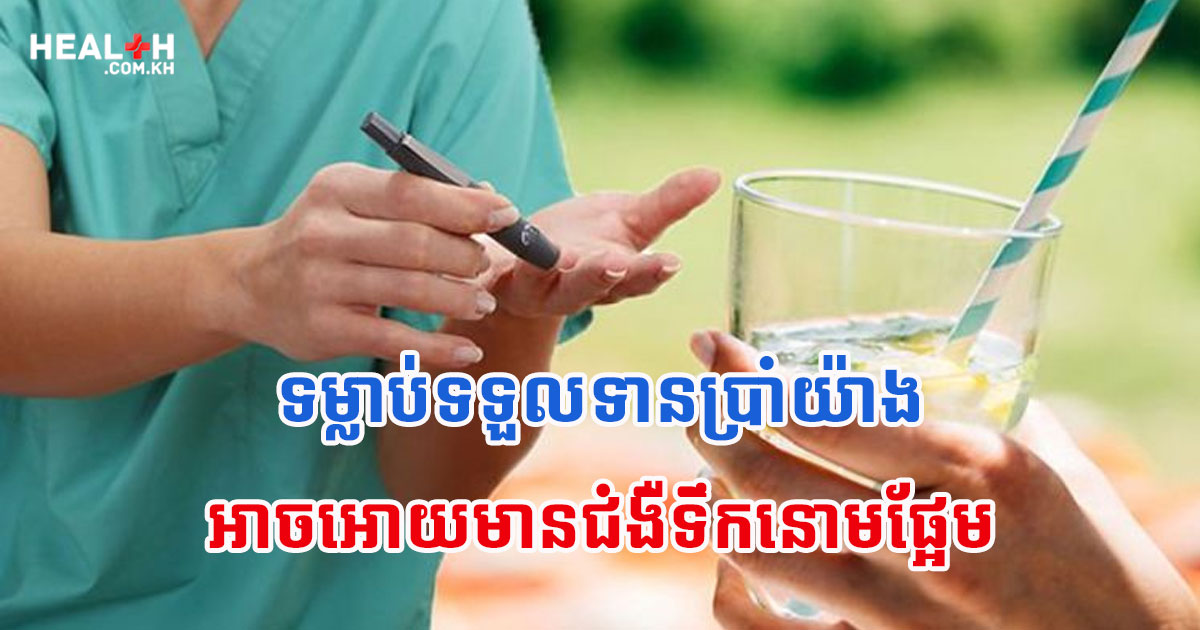 ទម្លាប់ទទួលទានប្រាំយ៉ាងអាចអោយមានជំងឺទឹកនោមផ្អែម