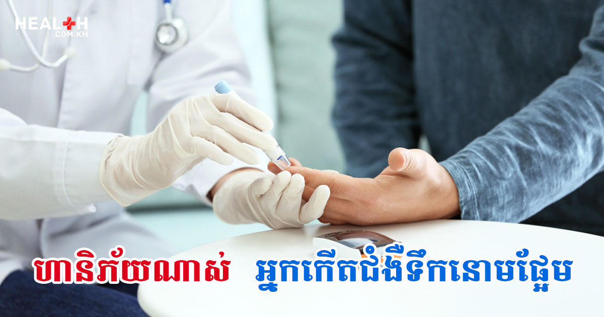 ហានិភ័យណាស់ អ្នកកើតជំងឺទឹកនោមផ្អែម