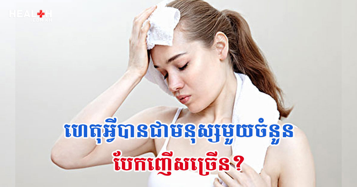 ហេតុអ្វីបានជាមនុស្សមួយចំនួនបែកញើសច្រើន?
