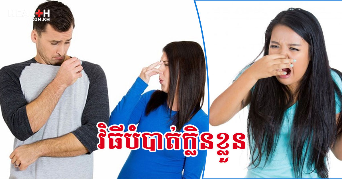 វិធីបំបាត់ក្លិនខ្លួន