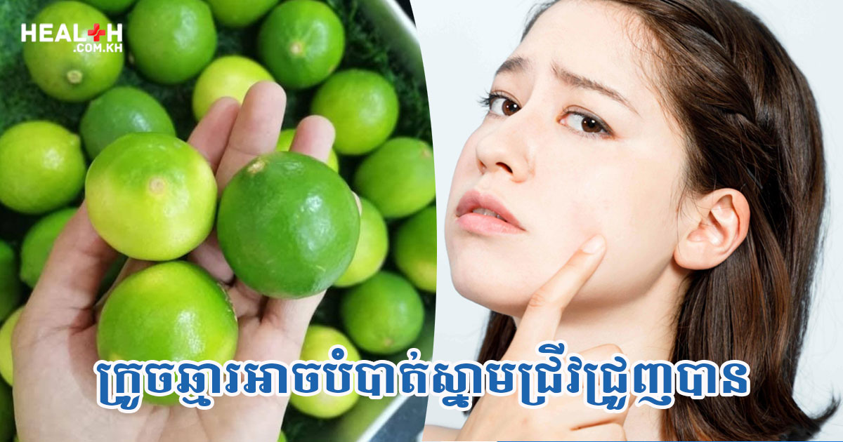 ក្រូចឆ្មារអាចបំបាត់ស្នាមជ្រីវជ្រួញបាន