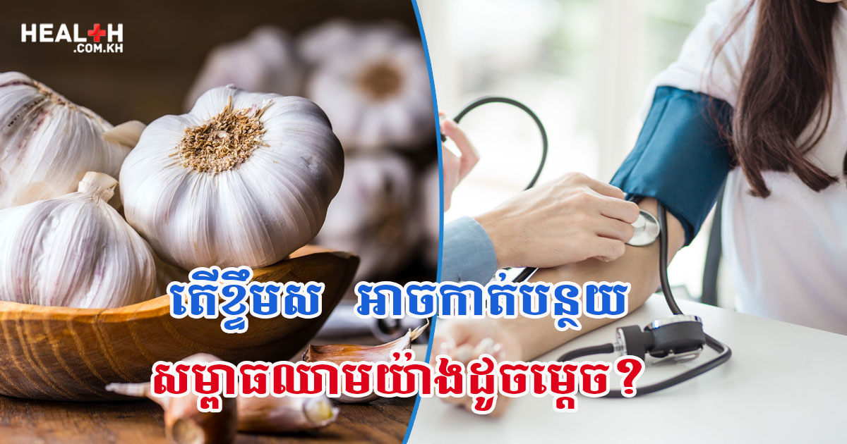 តើខ្ទឹមស អាចកាត់បន្ថយសម្ពាធឈាមយ៉ាងដូចម្តេច?