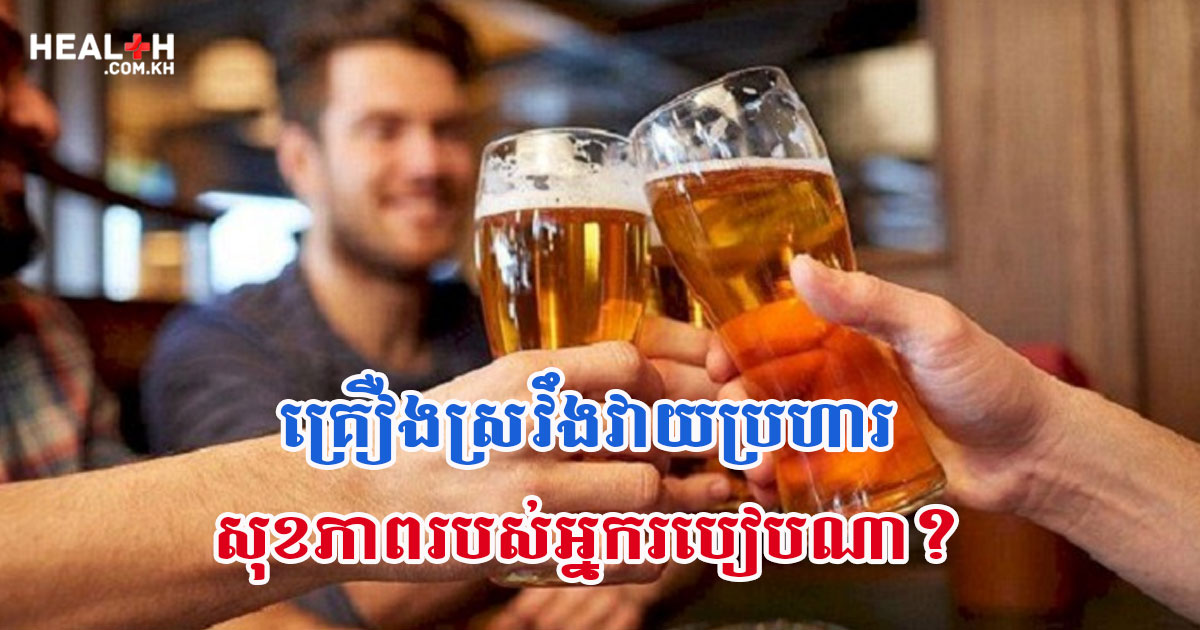 គ្រឿងស្រវឹងវាយប្រហារសុខភាពរបស់អ្នករបៀបណា?