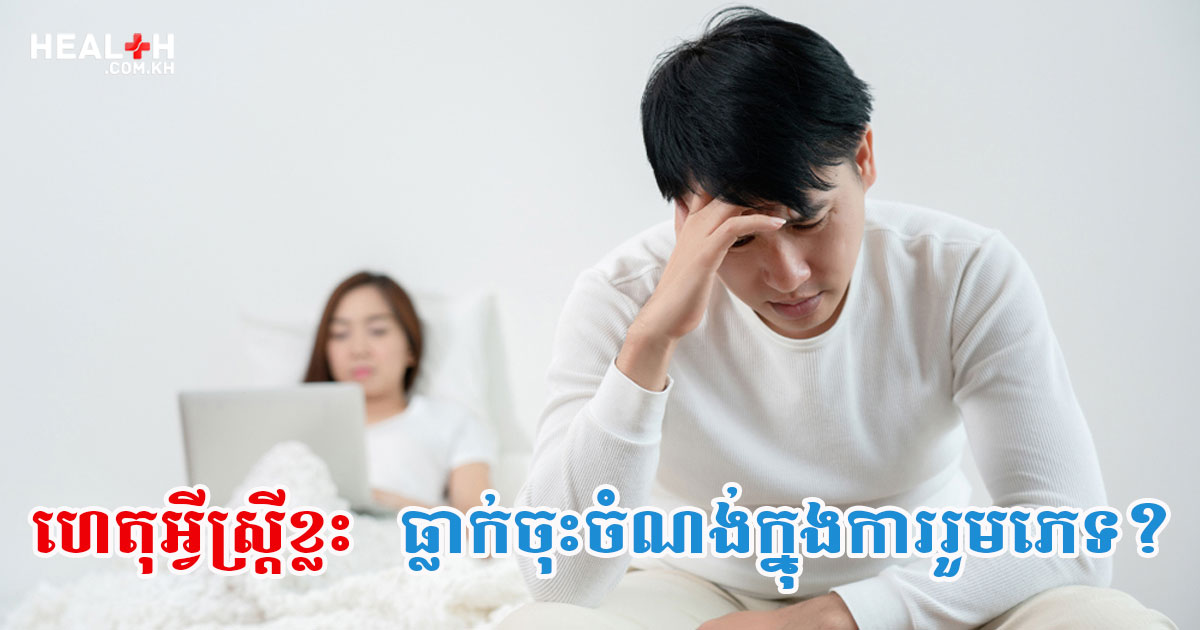 ហេតុអ្វីស្ត្រីខ្លះធ្លាក់ចុះចំណង់ក្នុងការរួមភេទ?