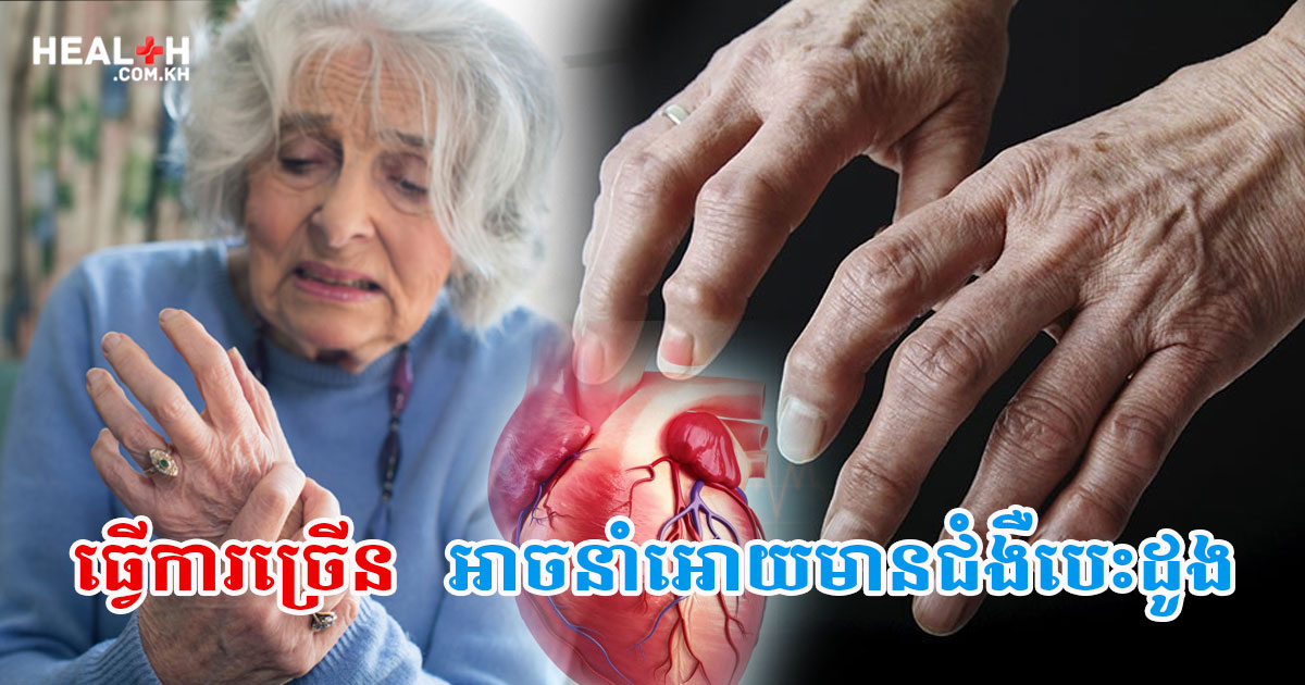 ធ្វើការច្រើនអាចនាំអោយមានជំងឺបេះដូង