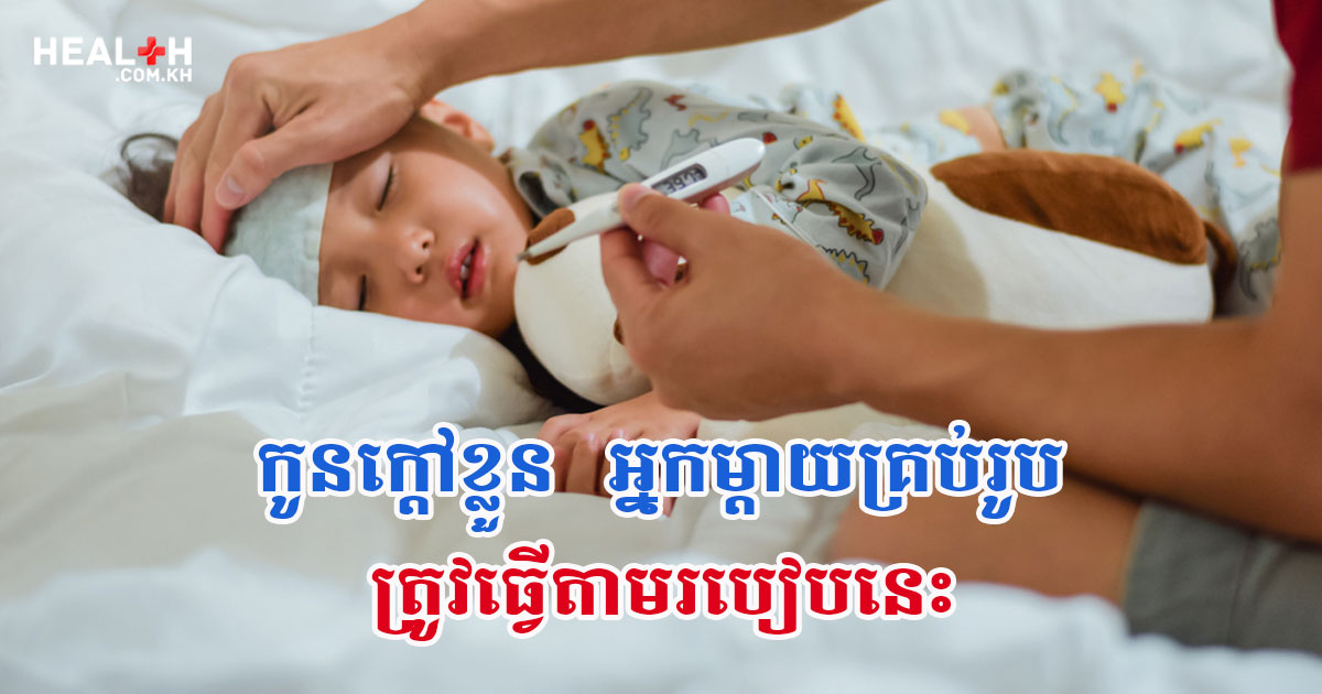 កូនក្តៅខ្លួន អ្នកម្តាយគ្រប់រូបត្រូវធ្វើតាមរបៀបនេះ