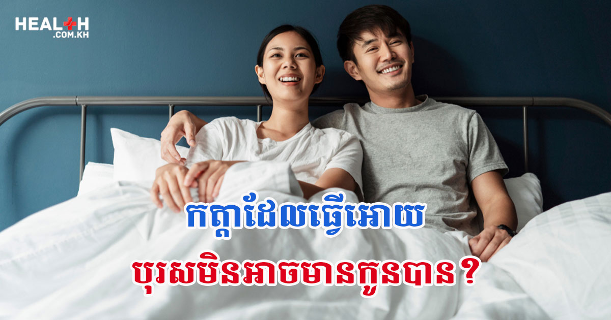 កត្តាអ្វីខ្លះ ដែលធ្វើអោយបុរសមិនអាចមានកូនបាន?