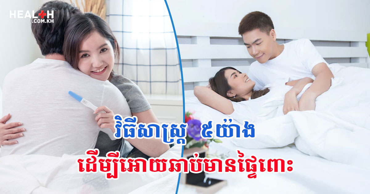 វិធីសាស្ត្រ ៥យ៉ាង ដើម្បីអោយឆាប់មានផ្ទៃពោះ