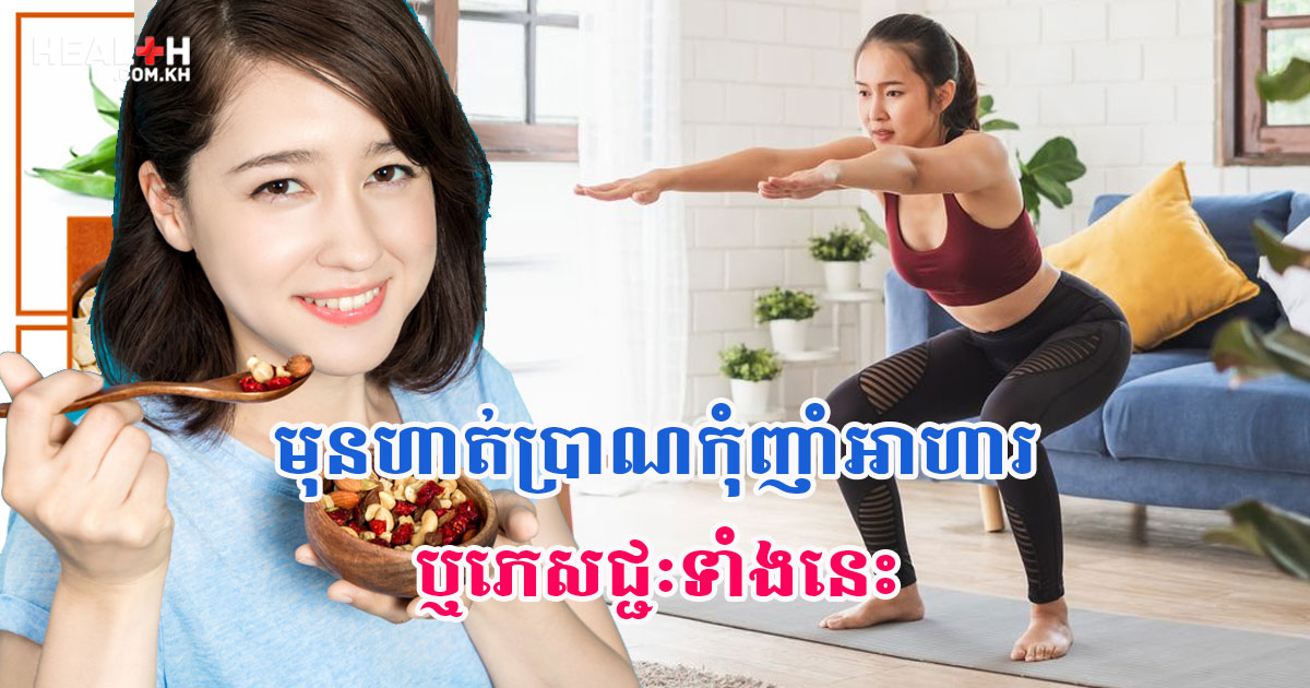 ហានិភ័យណាស់ ! មុនហាត់ប្រាណកុំញាំអាហារ ឬភេសជ្ជៈទាំងនេះ