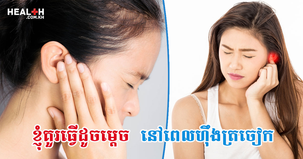 ខ្ញុំគួរធ្វើដូចម្តេចនៅពេលហ៊ឹងត្រចៀក