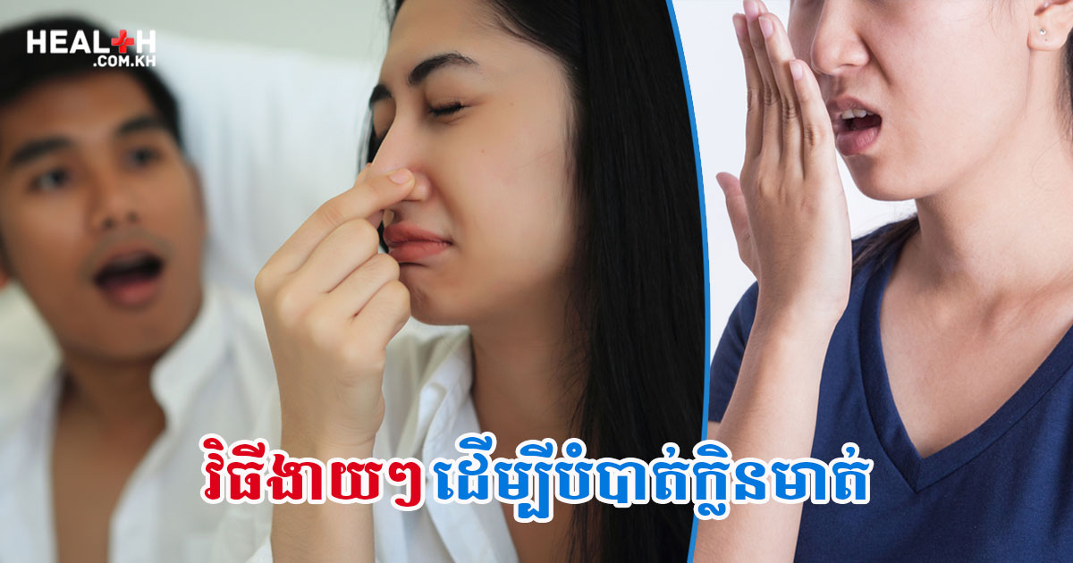 វិធីងាយៗដើម្បីបំបាត់ក្លិនមាត់