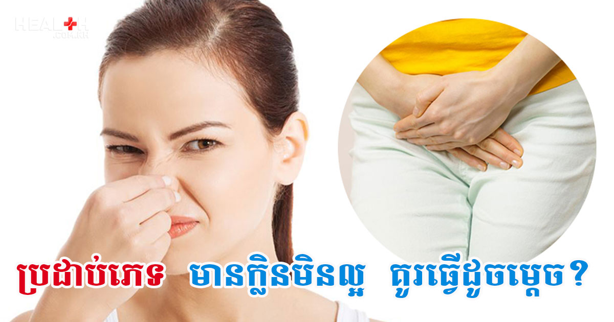 ប្រដាប់ភេទ មានក្លិនមិនល្អ គូរធ្វើដូចម្តេច?