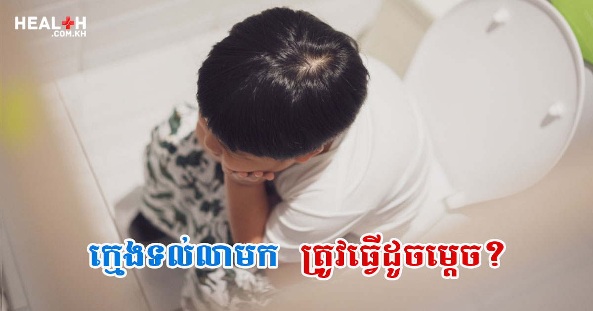 ក្មេងទល់លាមកត្រូវធ្វើដូចម្តេច?