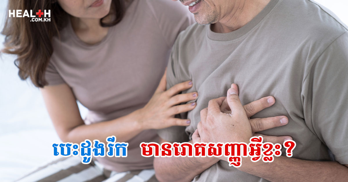 បេះដូងរីកមានរោគសញ្ញាអ្វីខ្លះ?