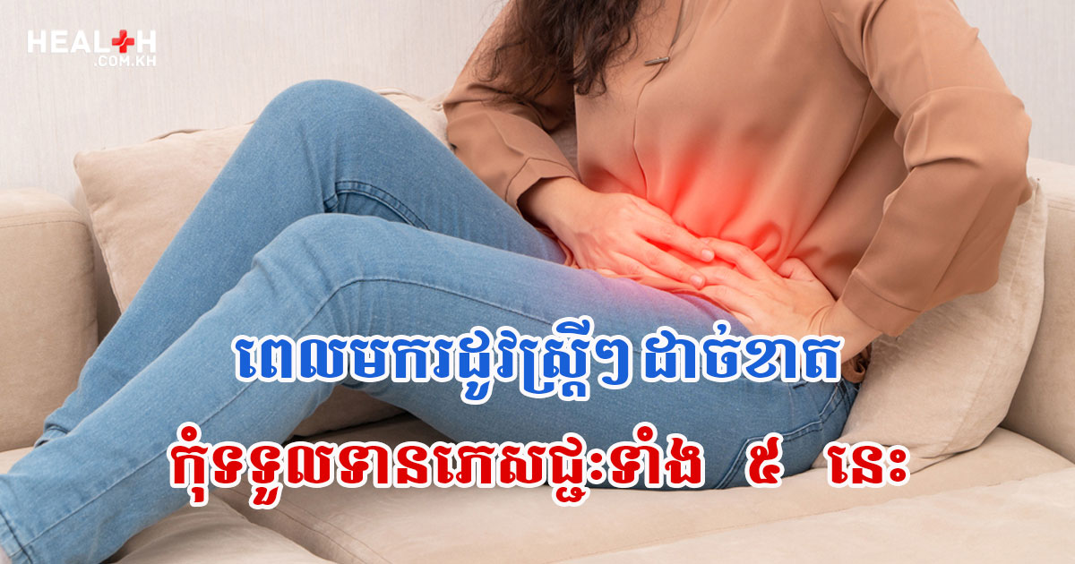 ពេលមករដូវស្ត្រីៗដាច់ខាតកុំទទួលទានភេសជ្ជៈទាំង៥ នេះ
