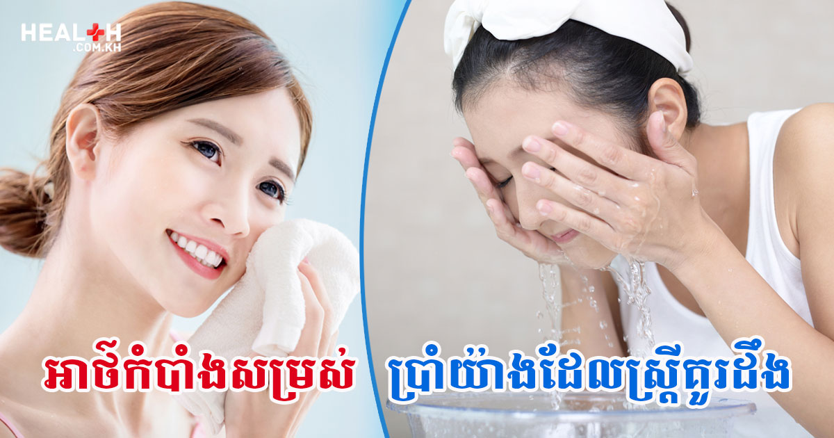 អាថ៌កំបាំងសម្រស់ប្រាំយ៉ាងដែលស្ត្រីគួរដឹង