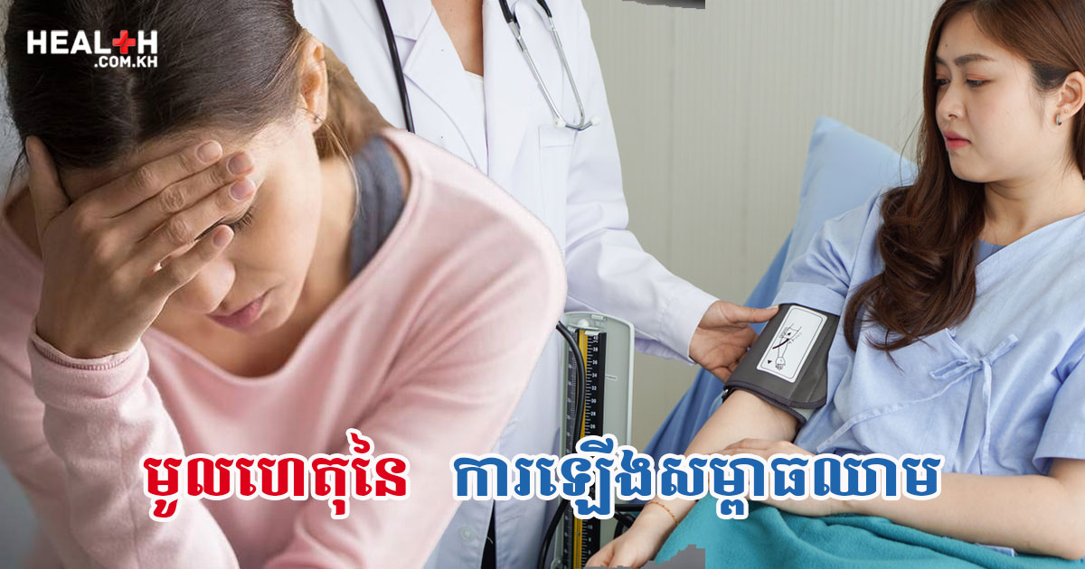 មូលហេតុនៃការឡើងសម្ពាធឈាម