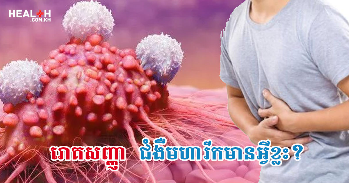 រោគសញ្ញាជំងឺមហារីកមានអ្វីខ្លះ?