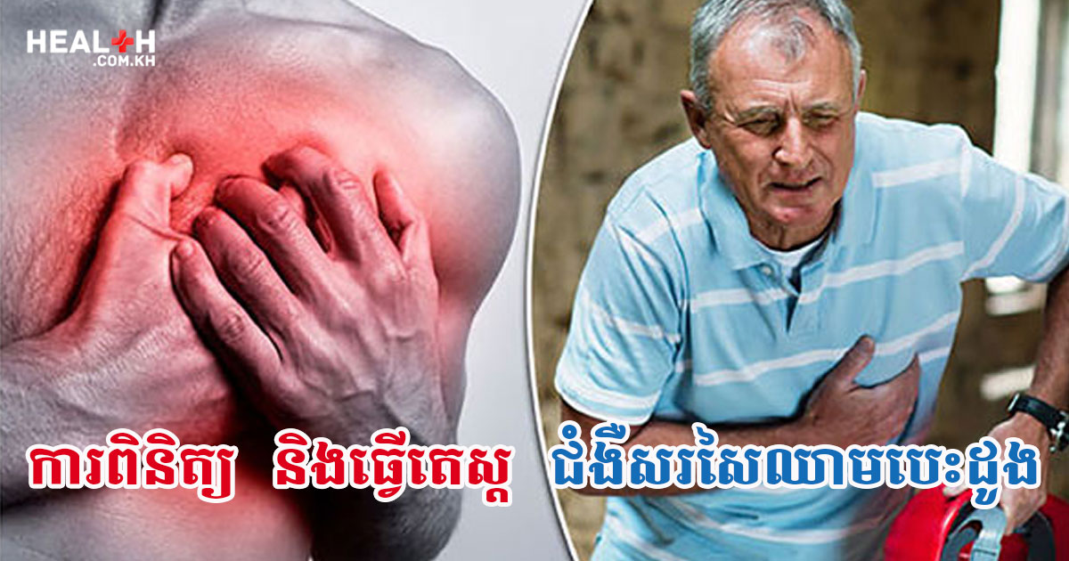 ការពិនិត្យ និងធ្វើតេស្តជំងឺសរសៃឈាមបេះដូង
