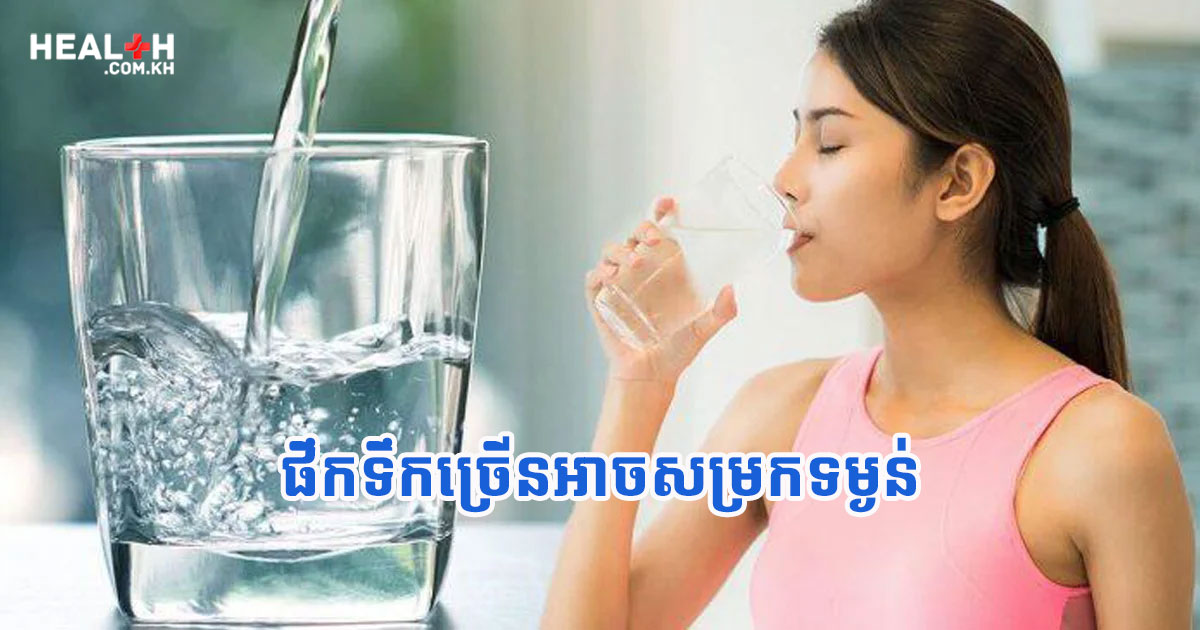 ផឹកទឹកច្រើនអាចសម្រកទម្ងន់