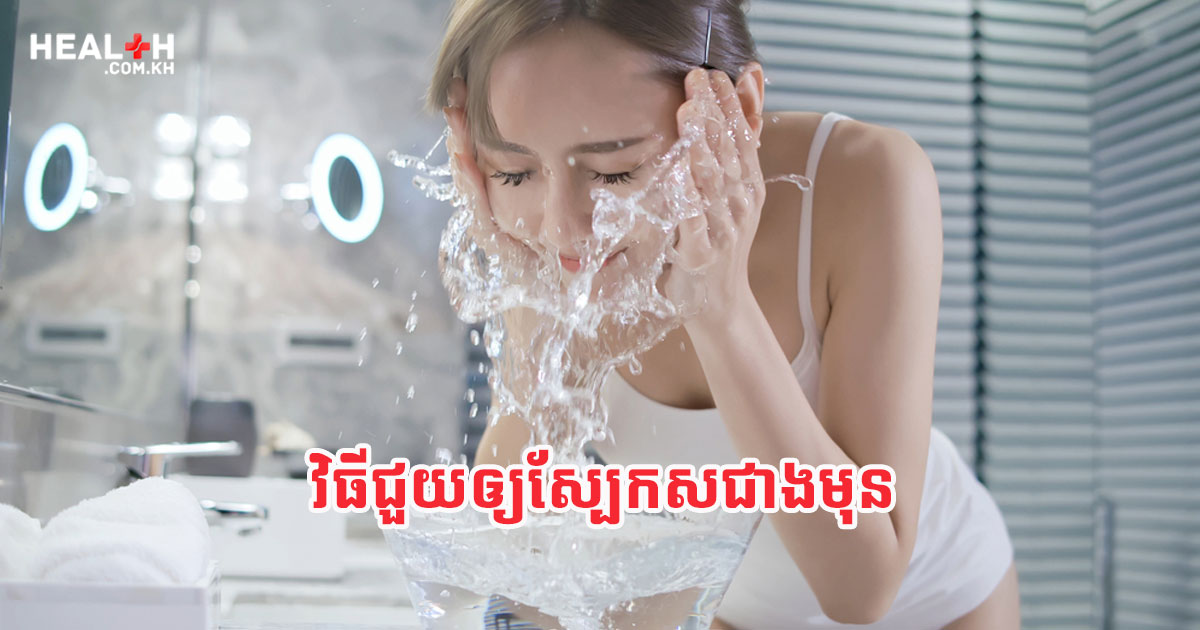 វិធីជួយឲ្យស្បែកសជាងមុន