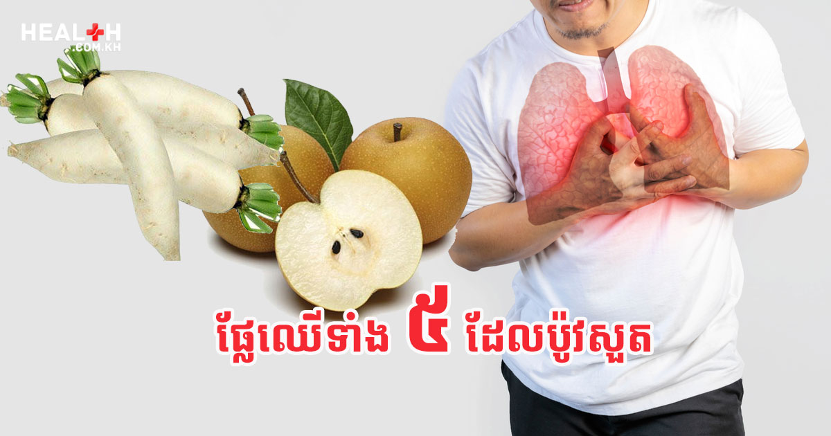 ផ្លែឈើទាំង៥ដែលប៉ូវសួត