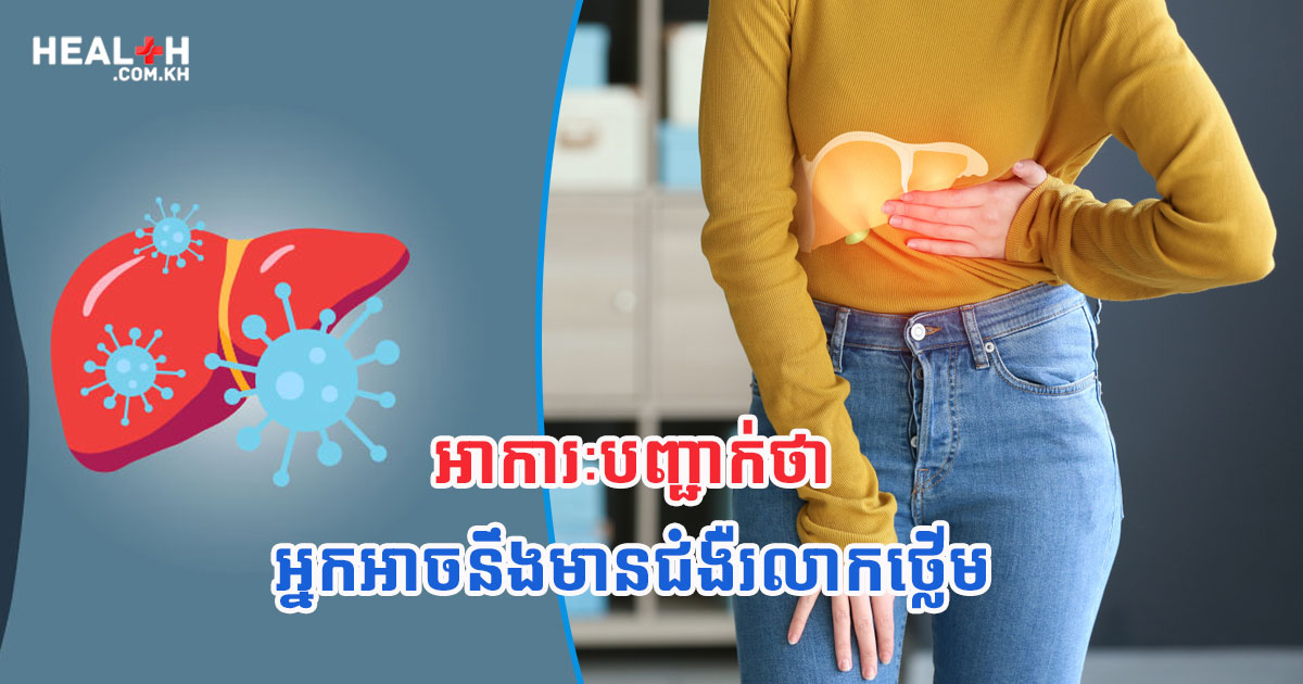 អាការៈបញ្ជាក់ថា អ្នកអាចនឹងមានជំងឺរលាកថ្លើម