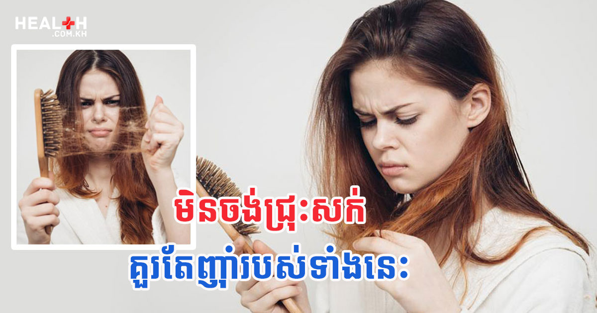 មិនចង់ជ្រុះសក់ គួរតែញ៉ាំរបស់ទាំងនេះ
