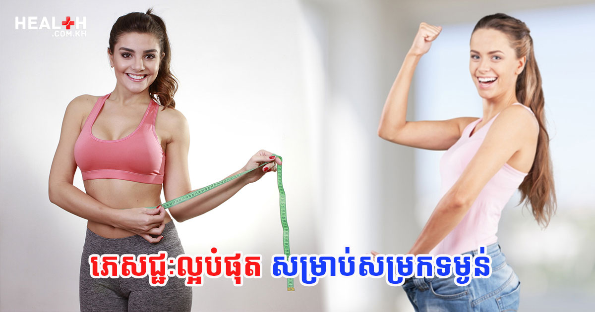 ភេសជ្ជៈល្អបំផុតសម្រាប់សម្រកទម្ងន់