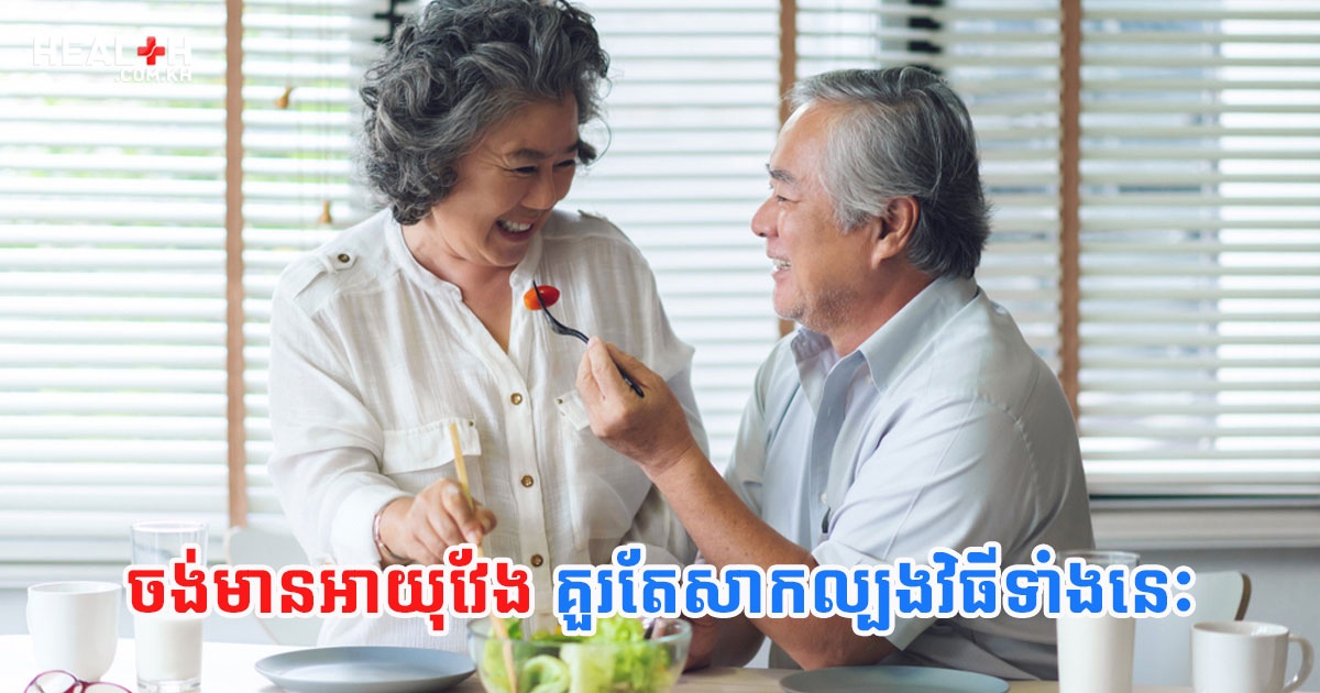 ចង់មានអាយុវែង គួរតែសាកល្បងវិធីទាំងនេះ