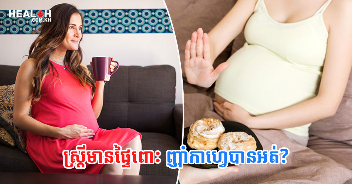 ស្ត្រីមានផ្ទៃពោះ ញ៉ាំកាហ្វេបានអត់?