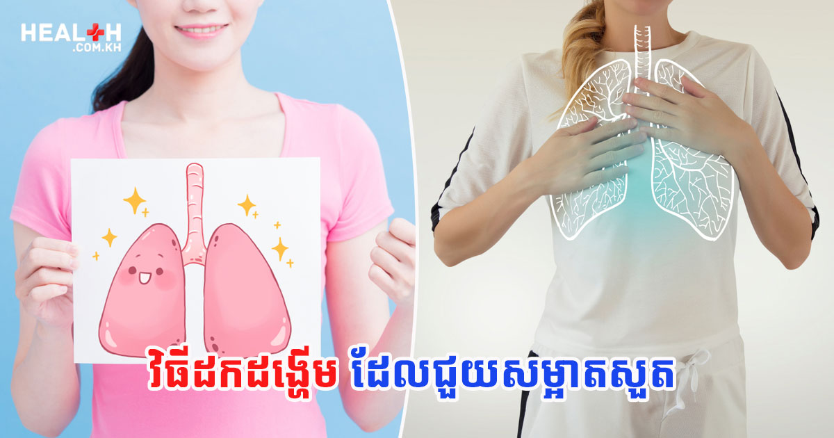 វិធីដកដង្ហើមដែលជួយសម្អាតសួត
