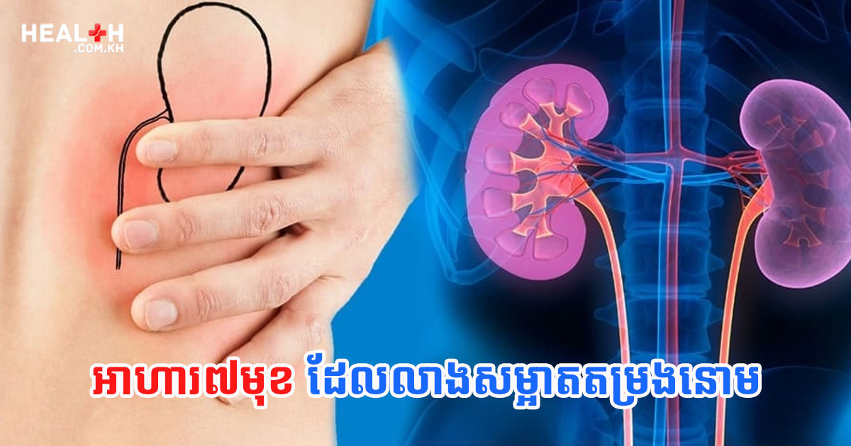 អាហារ៧មុខដែលលាងសម្អាតតម្រងនោម