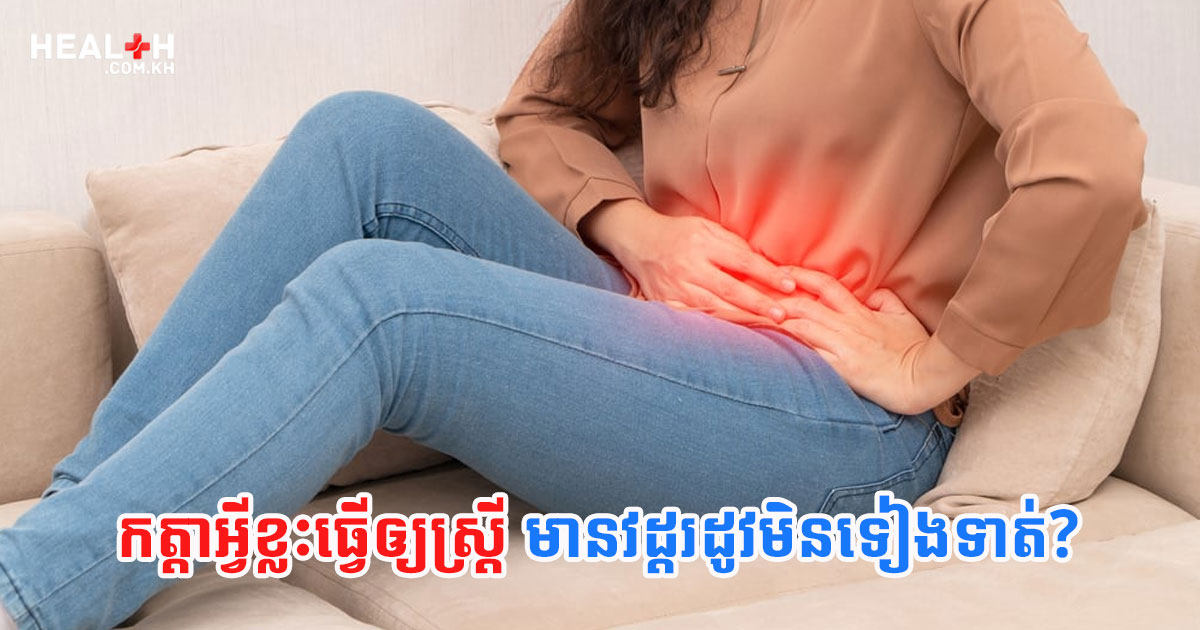 កត្តាអ្វីខ្លះធ្វើឲ្យស្ត្រីមានវដ្តរដូវមិនទៀងទាត់?