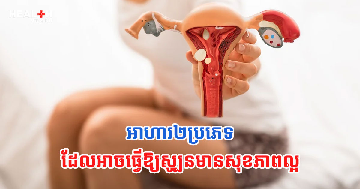 អាហារ២ប្រភេទដែលអាចធ្វើឱ្យស្បូនមានសុខភាពល្អ