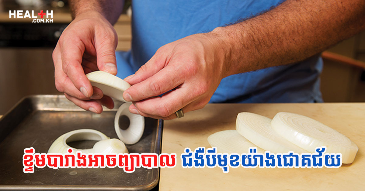 ខ្ទឹមបារាំងអាចព្យាបាលជំងឺបីមុខយ៉ាងជោគជ័យ
