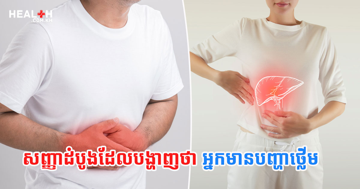 សញ្ញាដំបូងដែលបង្ហាញថាអ្នកមានបញ្ហាថ្លើម