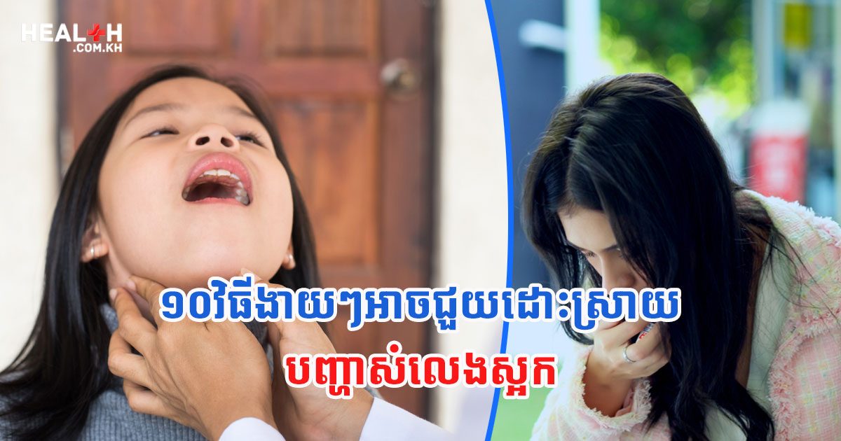 ១០វិធីងាយៗអាចជួយដោះស្រាយបញ្ហាសំលេងស្អក