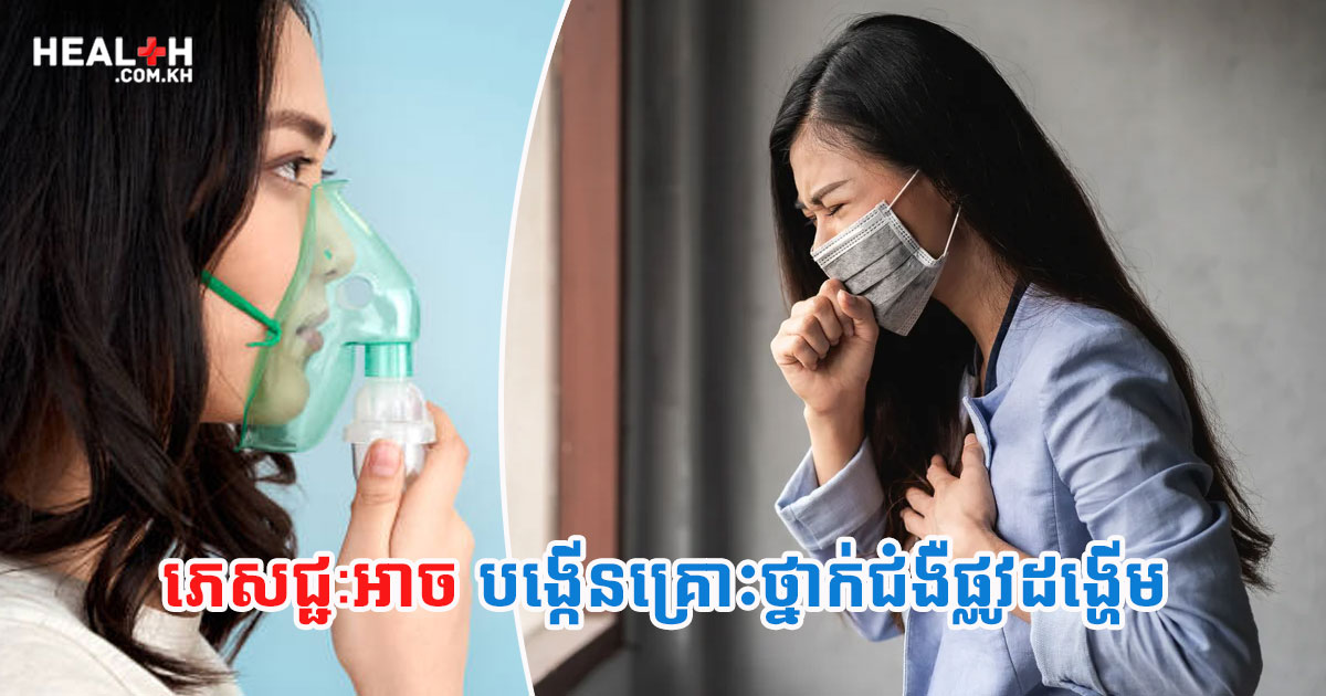 ភេសជ្ជៈអាចបង្កើនគ្រោះថ្នាក់ជំងឺផ្លូវដង្ហើម
